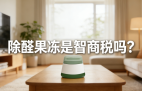 警惕！網紅除醛果凍是智商稅？