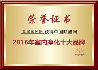 中國除醛網(wǎng)2016年室內凈化十大品牌