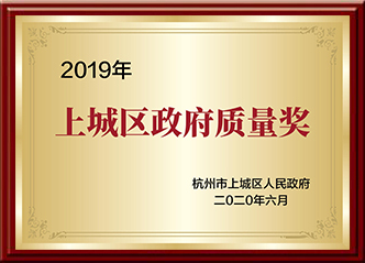上城區(qū)政府質量獎
